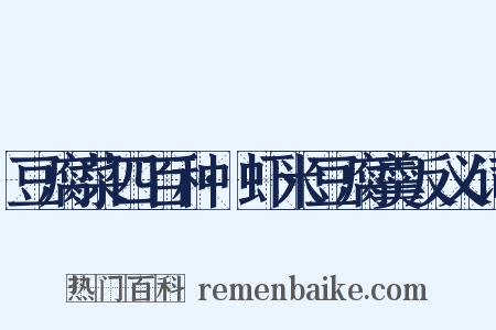 豆腐菜四百种·虾米豆腐羹反义词是什么意思的图片